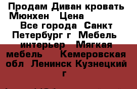 Продам Диван-кровать Мюнхен › Цена ­ 22 000 - Все города, Санкт-Петербург г. Мебель, интерьер » Мягкая мебель   . Кемеровская обл.,Ленинск-Кузнецкий г.